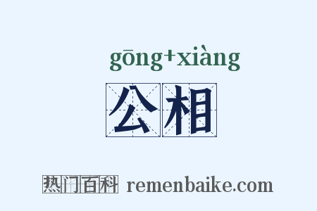 公相是什么意思的图片